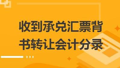 不帶追索權(quán)和帶追索權(quán)的，應(yīng)收票據(jù)會(huì)計(jì)處理，主要區(qū)別是什么？