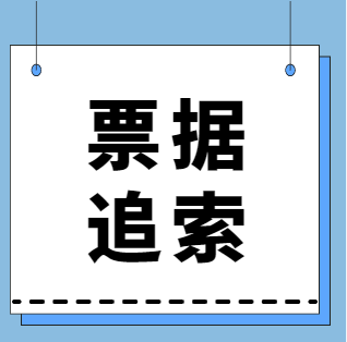 票據(jù)過期后，并且已超過6個(gè)月追索期，是否可以轉(zhuǎn)回前手