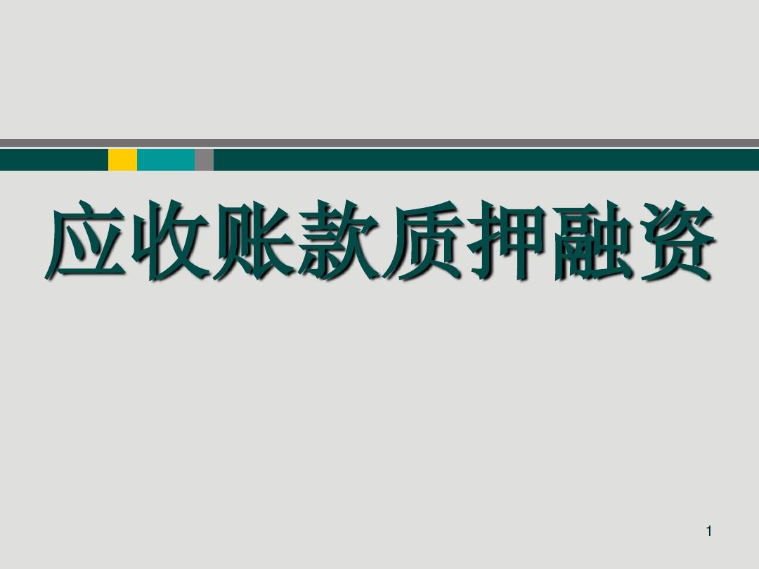 應(yīng)收賬款質(zhì)押需要通知債務(wù)人嗎