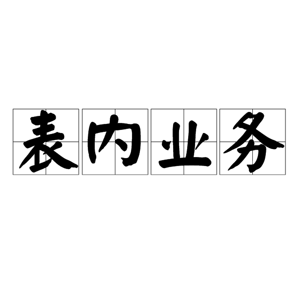 銀票承兌屬于表內(nèi)還是表外