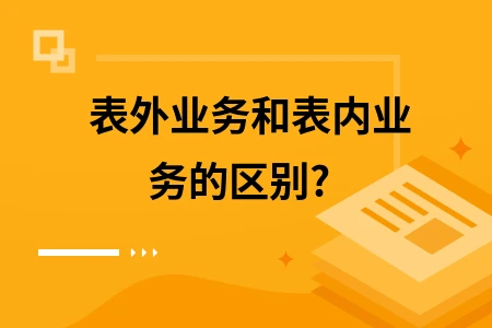 銀票承兌屬于表內(nèi)還是表外