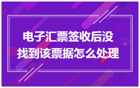 電子承兌接收后不見了，原因無非這5個(gè)