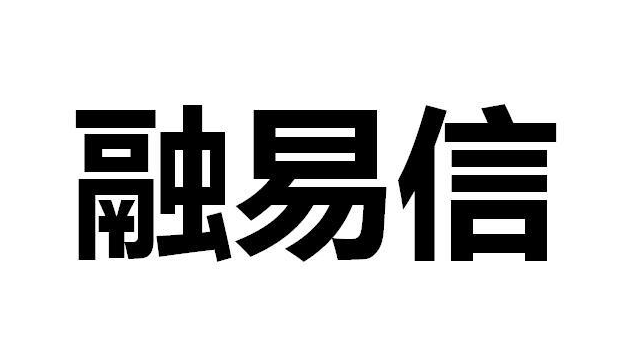 融易信是不是票據(jù)，與票據(jù)的區(qū)別有哪些？